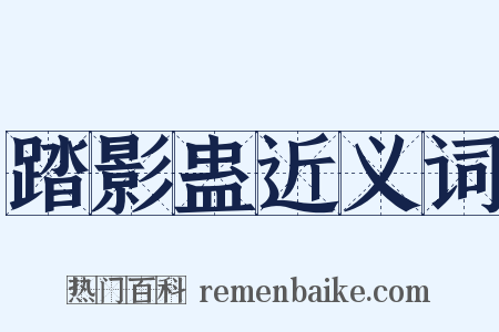 踏影蛊近义词是什么意思的图片